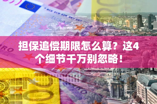 北京担保追偿期限怎么算?这4个细节千万别忽略! 北京担保追偿期限怎么算?这4个细节千万别忽略!
