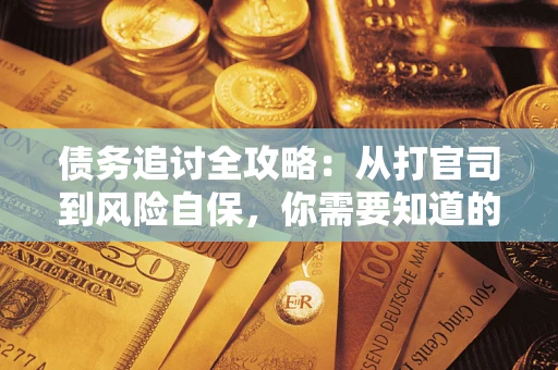 北京债务追讨全攻略：从打官司到风险自保，你需要知道的法律智慧