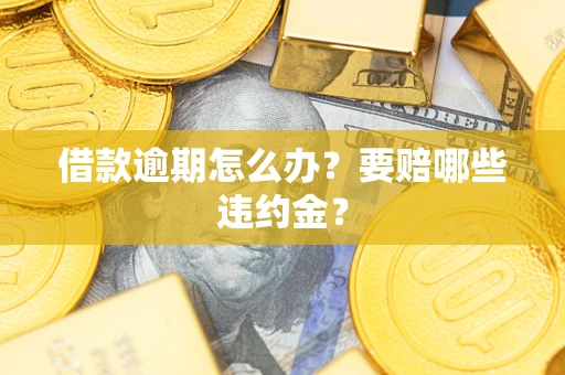 北京借款逾期怎么办？要赔哪些违约金？