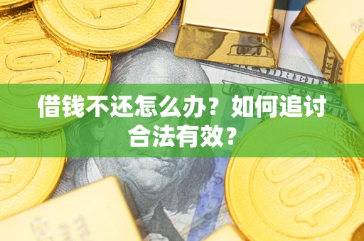 北京借钱不还怎么办？如何追讨合法有效？
