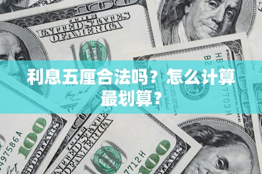 北京利息五厘合法吗？怎么计算最划算？