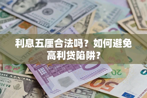 北京利息五厘合法吗？如何避免高利贷陷阱？