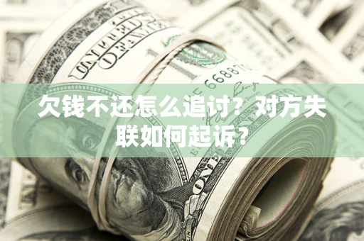 北京欠钱不还怎么追讨？对方失联如何起诉？