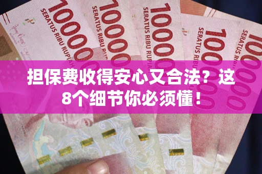 北京担保费收得安心又合法？这8个细节你必须懂！