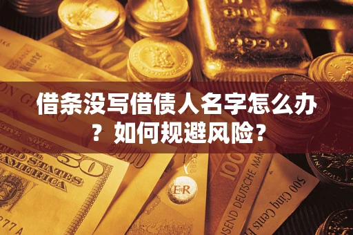 北京借条没写借债人名字怎么办？如何规避风险？