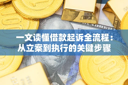 北京一文读懂借款起诉全流程：从立案到执行的关键步骤