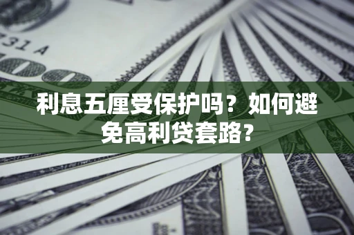北京利息五厘受保护吗？如何避免高利贷套路？