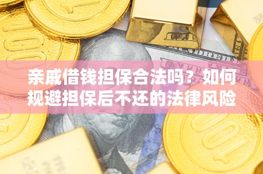 北京亲戚借钱担保合法吗？如何规避担保后不还的法律风险？