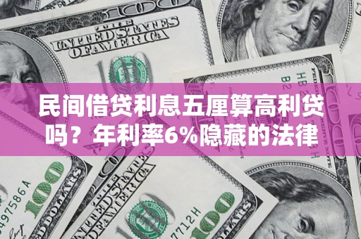 北京民间借贷利息五厘算高利贷吗？年利率6%隐藏的法律风险全解析