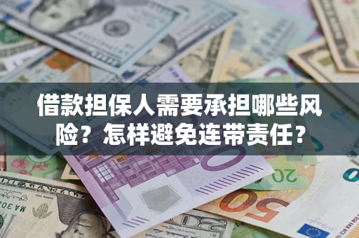 北京借款担保人需要承担哪些风险？怎样避免连带责任？