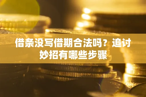北京借条没写借期合法吗？追讨妙招有哪些步骤