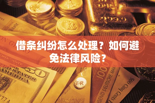 北京借条纠纷怎么处理？如何避免法律风险？