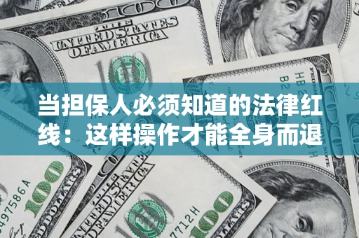 北京当担保人必须知道的法律红线：这样操作才能全身而退