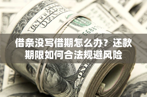 北京借条没写借期怎么办？还款期限如何合法规避风险