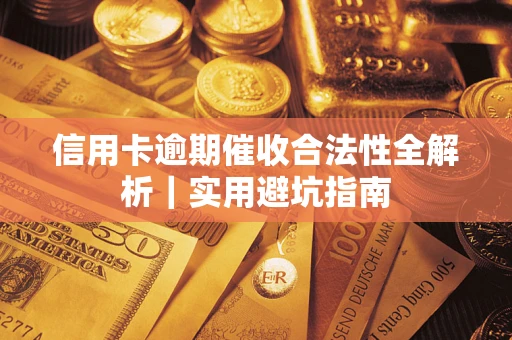 北京信用卡逾期催收合法性全解析｜实用避坑指南