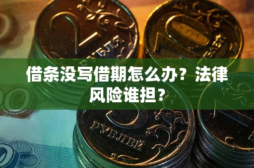 北京借条没写借期怎么办？法律风险谁担？